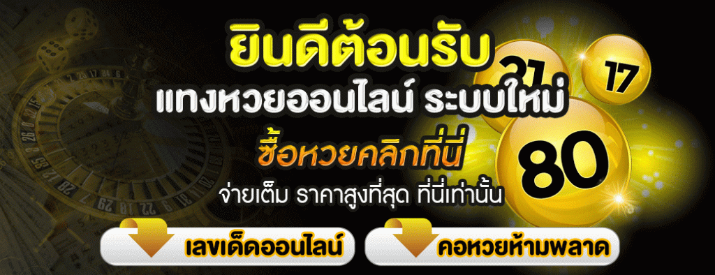 เว็บหวยออนไลน์